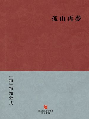 cover image of 中国经典名著：孤山再梦（繁体版）（Chinese Classics:Continue to GuShan dream &#8212; Traditional Chinese Edition）